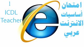 حل امتحان الانترنت عربي Internet Exam Arabic Part 1 ICDL TEACHER [upl. by Simmonds]