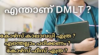 എന്താണ് DMLT course കോമേഴ്‌സ് ഹ്യൂമാനിറ്റീസ് വിഷയം പഠിച്ചവർക് കോഴ്സ് ചേരാൻ പറ്റുമോ [upl. by Atela]