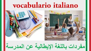 vocabulario italiano la scuola  مفردات عن المدرسة باللغة الإيطالية [upl. by Aneles883]