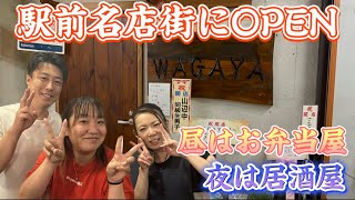 【足利市】WAGAYA💚20230712OPENした駅前名店街の中のお店😁昼はテイクアウト弁当🍱夜は居酒屋さんに変わる🏮気さくな店員さんと常連さんと和気あいあい🥺✌️唐揚げうまい🍗 [upl. by Burdett399]