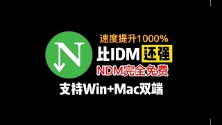 一款比IDM还强的高速下载器，音视频下载神器，支持WinMac双平台，关键还完全免费！ [upl. by Casandra]