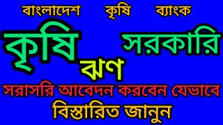 কৃষি ঋণ সহজ ব্যবস্থা। কৃষি ব্যাংকের ঋণের নিয়ম কারণ সম্পর্কে বিস্তারিত জানুন । Farmar Loan BDloan [upl. by Irianat625]