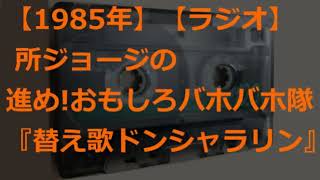 【1986年】所ジョージの『進めおもしろバホバホ隊』 ～替え歌ドンシャラリン～【ラジオ】 [upl. by Zetniuq]