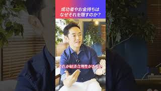 大富豪が目立たない服を着る理由 ビジネス心理学 三宅裕之 小野マッチスタイル邪兄 [upl. by Jennee]