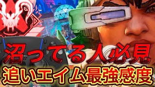 【APEX感度解説】シーズン22最新版エイム吸い付き最強パッド感度、画面設定紹介！【APEX LEGENDS】 [upl. by Hayden]