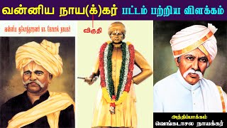 வன்னிய நாயக்கர்  பட்டம் பற்றிய விளக்கம்  Vanniya NaickerNayagar  Title History Explain  1 [upl. by Yekcim275]