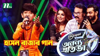 Ononno Protiva  তানজিমের কণ্ঠে হাসন রাজার গান  অনন্য প্রতিভা  NTV Reality Show 2021 [upl. by Tatianna587]