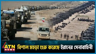 বিশাল মহড়া শুরু করেছে ইরানের সেনাবাহিনী  Iran  Gaza  Israel vs Palestine Conflict  ATN News [upl. by Eisen]