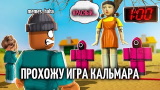 ПРОХОЖУ ИГРА КАЛЬМАРА В РОБЛОКСЕ 😱 [upl. by Otilrac723]