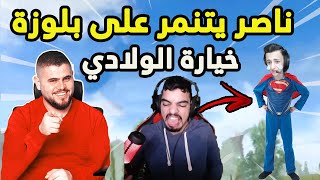 ابو سروال يتغزل بحبيبة ناصر سالي وناصر يجن جنونه من التعصيب 😱😱 ببجي موبايل PUBG MOBILE [upl. by Fougere]