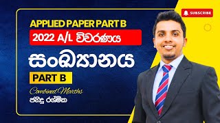 සංඛ්‍යානය ගැටළුව විවරණය  2022 AL Combined Maths  Past Paper Discussion  Janindu Rashmika [upl. by Ramoj]