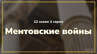 podcast Ментовские войны  12 сезон 1 серия  сериальный онлайн подкаст подряд дата [upl. by Enaoj]