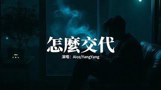 AiozYangYang  怎麼交代『怎麼跟你媽媽說我們已經分開？總想著逃避這一切再不想去重來。』【動態歌詞MV】 [upl. by Llehsram761]