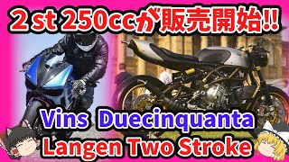 2スト250㏄が販売開始されたおはなし【ゆっくりバイク解説】 Vins Duecinquanta Langen Two Stroke [upl. by Lauzon]