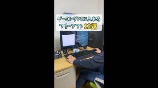 ゲーミングPC買ったら入れるべきソフト12選 shorts [upl. by Mozes]