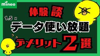 2024年版【体験談デメリット】マイネオmineo15M使い放題の「小さな」デメリットマイピタパケット放題プラス楽天モバイル格安simシムahamo深夜フリーゆずるね [upl. by Anett70]