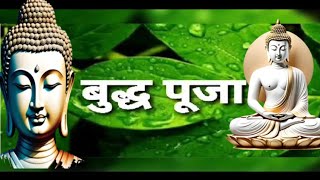 बुद्ध पूजा l Buddha Pooja l Buddha vandana l बुद्ध वंदना l [upl. by Burrow]