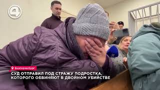 Тайны подросткаубийцы Что заставило 16летнего парня совершить убийство в Екатеринбурге [upl. by Anselm]