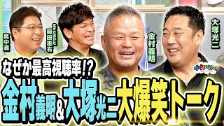 金村節・大塚節全開でデンジャラストークの連続！？かつての近鉄vs西武エピソードも！ [upl. by Elaina]