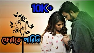 ফেরাতে পারিনিFERATE PARINI AMI  AFRAN NISHO MEHJABIN  APPOINTMENT LETTER NATOK FULL SONG 2019 [upl. by Calva769]