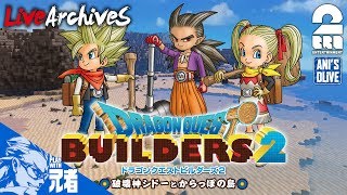 1【クラフト】兄者のきままに「DQB2」【2BRO】 [upl. by Arahsit]