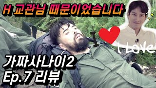 가짜사나이2 Ep7 리뷰 이 모든게 에이전트 H 교관님 때문이었습니다 [upl. by Adnamra286]