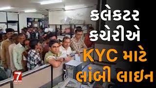 nadiad  કલેકટર કચેરીએ KYC માટે લાંબી લાઇન [upl. by Vivica]