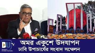 অমর একুশে উদযাপনে ঢাবি উপাচার্যের সংবাদ সম্মেলন  DU Press Briefing [upl. by Aleusnoc]