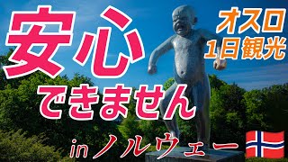 26【夏の北欧は最高】オスロ〜期待をゆうに超えてきた素敵な所〜世界一周旅行 [upl. by Riocard]