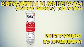 Витамины и минералы Swiss Energy таблетки инструкция по применению препарата Показания [upl. by Aivun]