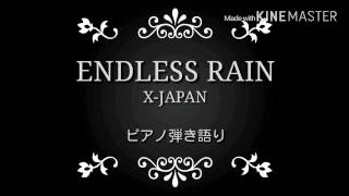 ENDLESS RAINピアノ弾き語り [upl. by Pals]