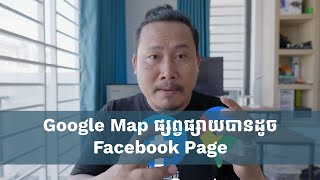 Google Map អាចផ្សព្វផ្សាយផលិតផលបានដូច Facebook Page [upl. by Nodearb58]