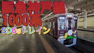 【阪急】大阪梅田駅を発車する神戸線1000系SDGsラッピング電車発車メロディーあり [upl. by Gargan]