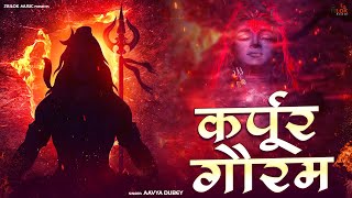 Karpur Gauram Karunavataram  कर्पूर गौरम करूणावतारम  Most Powerful Shiv Mantra [upl. by Naujd]