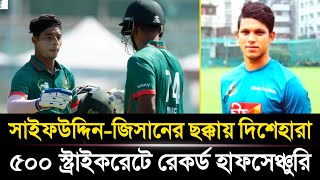 ১২ বলে হাফসেঞ্চুরি করলেন সাইফউদ্দিন  জিসানের কাছে ছক্কা মারা পান্তাভাতের মতো  Sports News [upl. by Aecila]