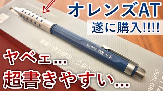 【全くの別物】ぺんてる オレンズAT シャーペン 徹底レビュー [upl. by Bradwell653]