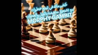 كش مات في تسع خطوات مع تضحية مدهشة  بالفيل والحصان MORPHY GAMBIT vs PHILIDOR DEFENSE chess [upl. by Cantone]