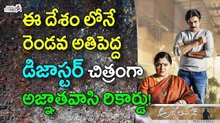 ఈ దేశం లోనే రెండవ అతిపెద్ద డిజాస్టర్ చిత్రంగా అజ్ఞాతవాసి రికార్డు  Agnyaathavaasi Biggest Disaster [upl. by Winer885]