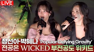 위키드 더빙 박혜나·정선아  Popular  Defying Gravity  영화 위키드를 더빙으로도 봐야하는 이유 [upl. by Romeyn861]