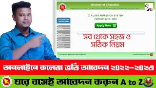 কলেজ ভর্তি ২০২৩  HSC Admission Online Apply 2023  XI Class Admission 2023  hsc admission 2023 [upl. by Gustie922]