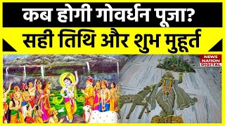 Govardhan Puja 2023कब होगी गोवर्धन पूजा सही तिथि और शुभ मुहूर्त जानिए Govardhan Puja Shubh Muhurt [upl. by Haleehs]