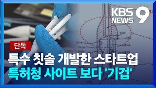 단독 특허 도면 빠져나갔나…변리사회 3명 ‘제명’ 중징계 제보K 9시 뉴스  KBS 20230705 [upl. by Clayberg]