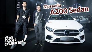 รีวิวดาวดวงน้อย NEW MercedesBenz A200 Sedan  The Coup Channel [upl. by Eiramac]