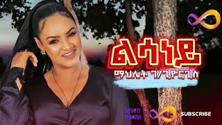 Mahlet Gebregiorgis Lisaney  ማህሌት ገጊዮርግስ ልሳነይ  New Tigrigna Music 2024 [upl. by Nairadas]