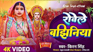 रोवेली बझिनिया  किरन सिंह  पारम्परिक छठ पूजा गीत 2024  Bhojpuri Chhath New song Kiran Singh [upl. by Eissert502]