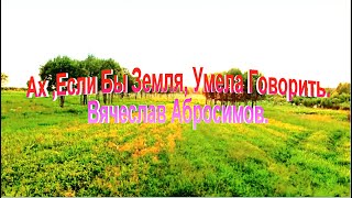 Ах Если Бы Земля Умела Говорить Вячеслав Абросимов [upl. by Ahgiel]