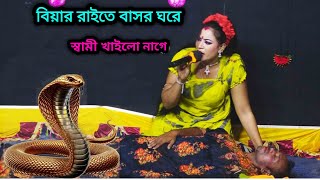 বিয়ার রাইতে বাসর ঘরে স্বামী খাইলো নাগে  নুরী  Biyar Raite Sami Khailo Nag A  Nuri Jatra Gan [upl. by Aicemed878]