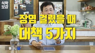 장염에 걸렸을 때 어떡해 대책 5가지 알려드릴께요 [upl. by Cloris]