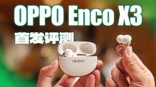 OPPO Enco X3首发测评！千元超强音质降噪究竟有多能打？ LIKEMUSIC王也 [upl. by Nader]