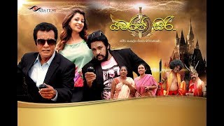 Yama Raja Siri  යම රජ සිරි 2018 සම්පූර්ණ චිත්‍රපටය [upl. by Wakeen]